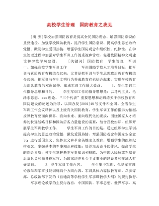 高校学生管理　国防教育之我见 
