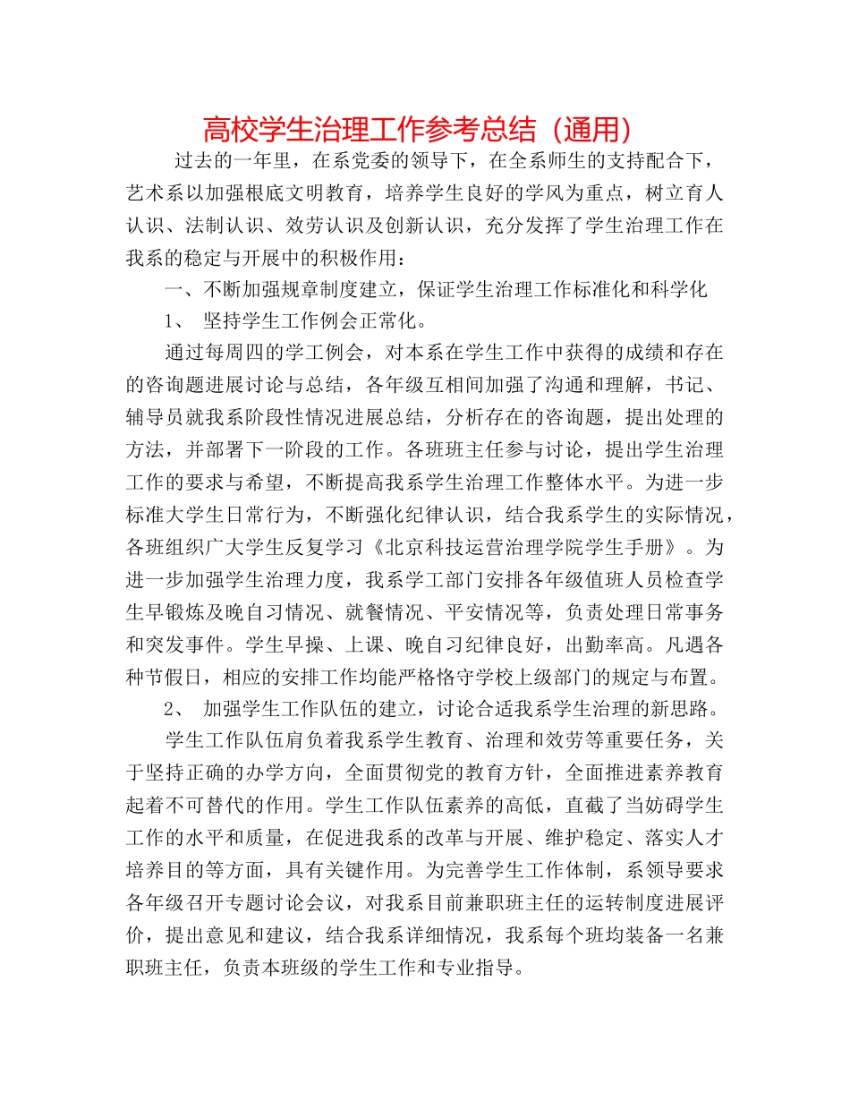 高校学生管理工作参考总结（通用） _第1页