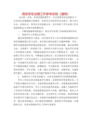高校学生管理工作参考总结（通用） 