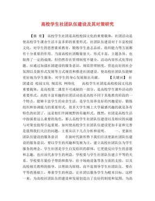 高校学生社团队伍建设及其对策研究 