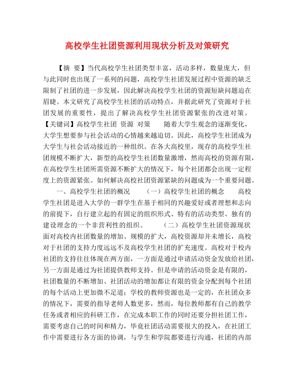 高校学生社团资源利用现状分析及对策研究 _第1页