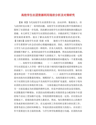 高校学生社团资源利用现状分析及对策研究 