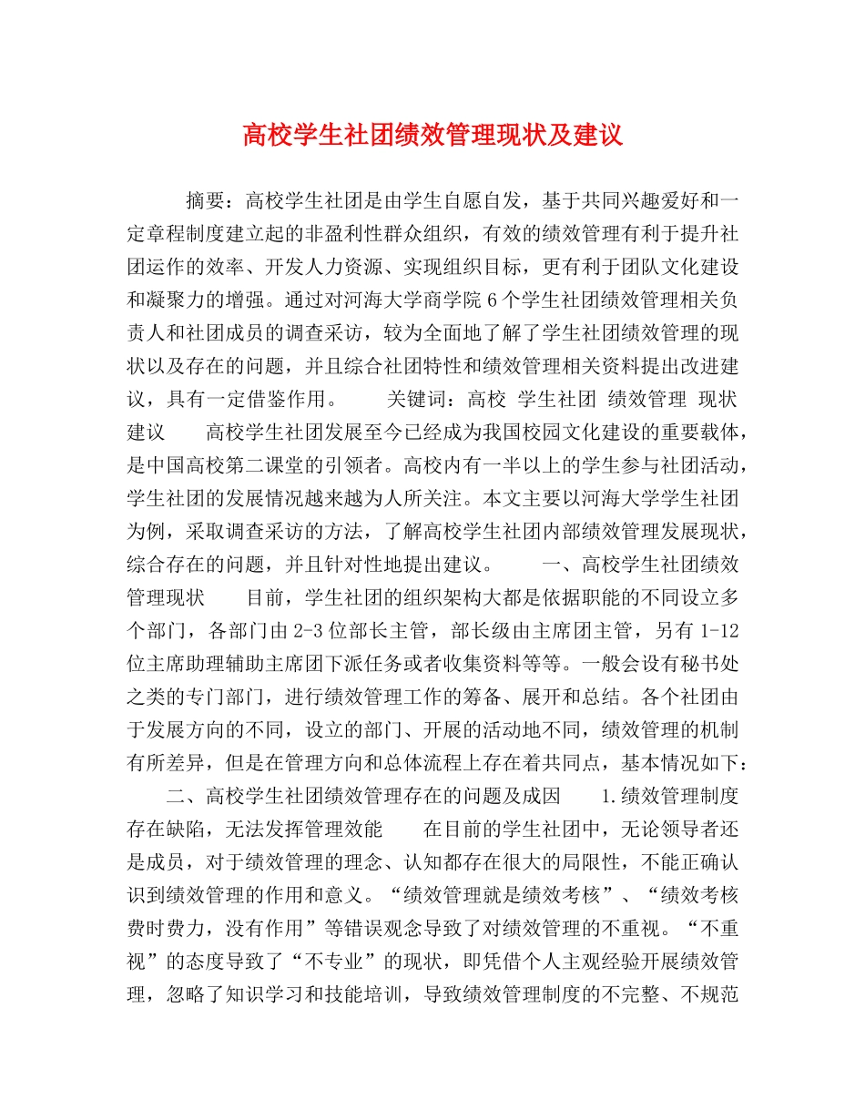 高校学生社团绩效管理现状及建议 _第1页