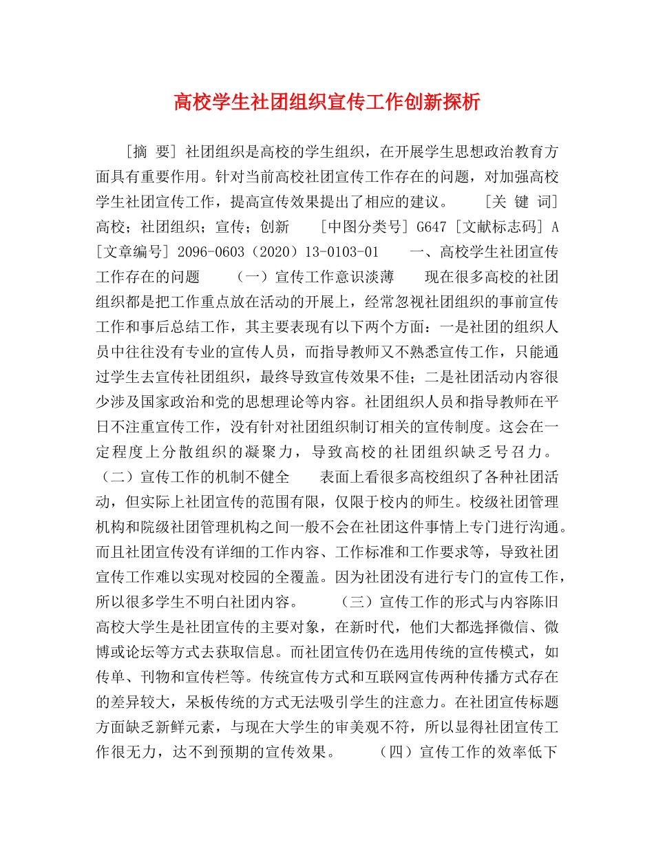 高校学生社团组织宣传工作创新探析 _第1页