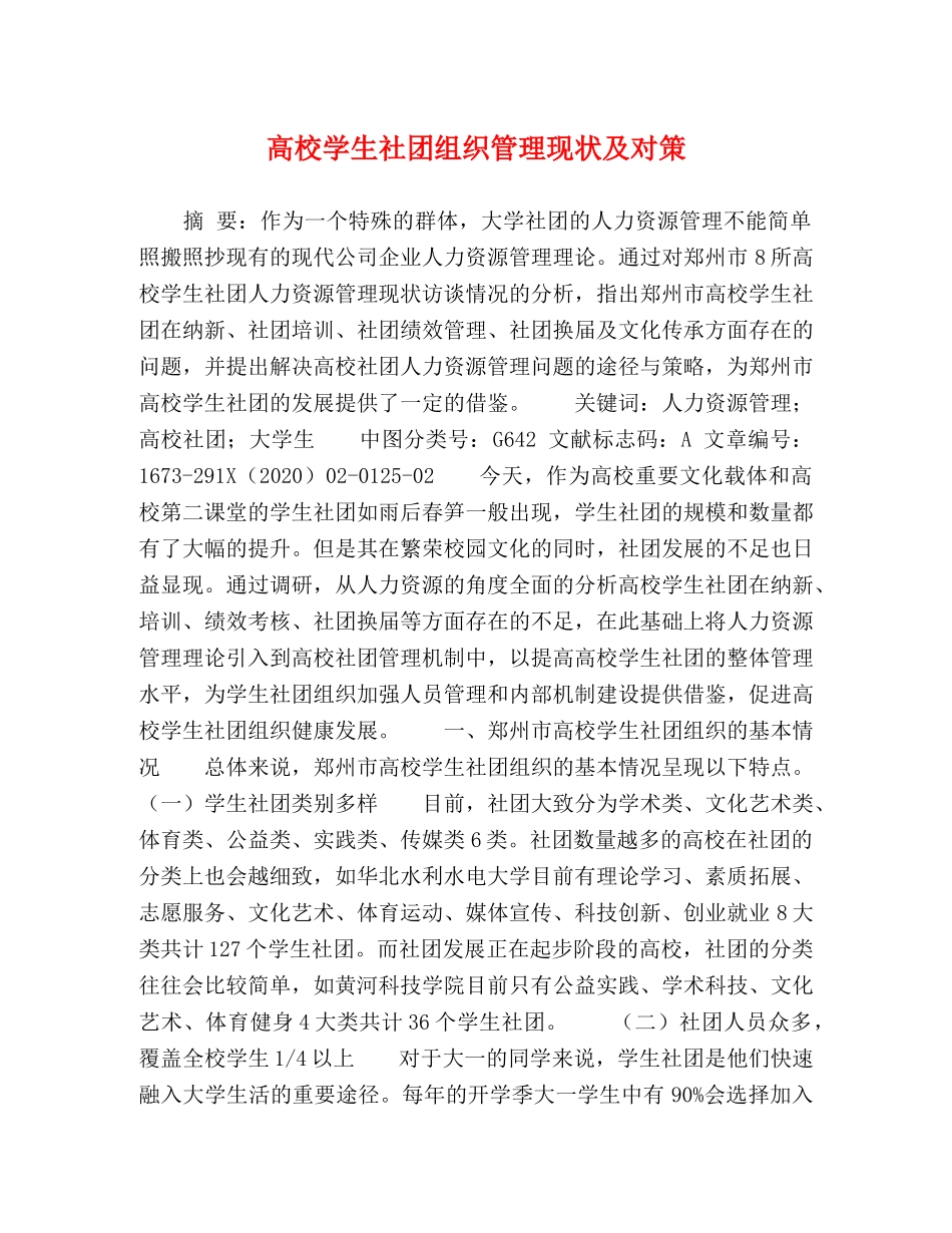 高校学生社团组织管理现状及对策 _第1页