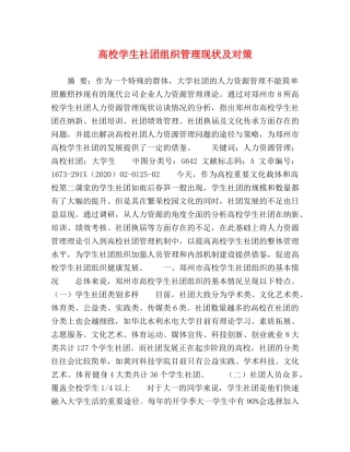 高校学生社团组织管理现状及对策 