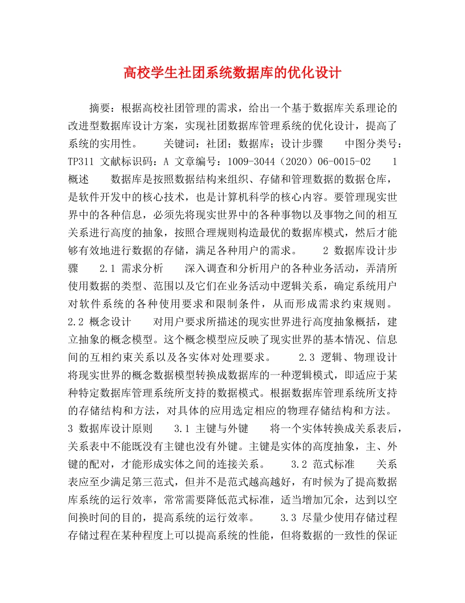 高校学生社团系统数据库的优化设计 _第1页
