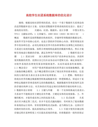 高校学生社团系统数据库的优化设计 