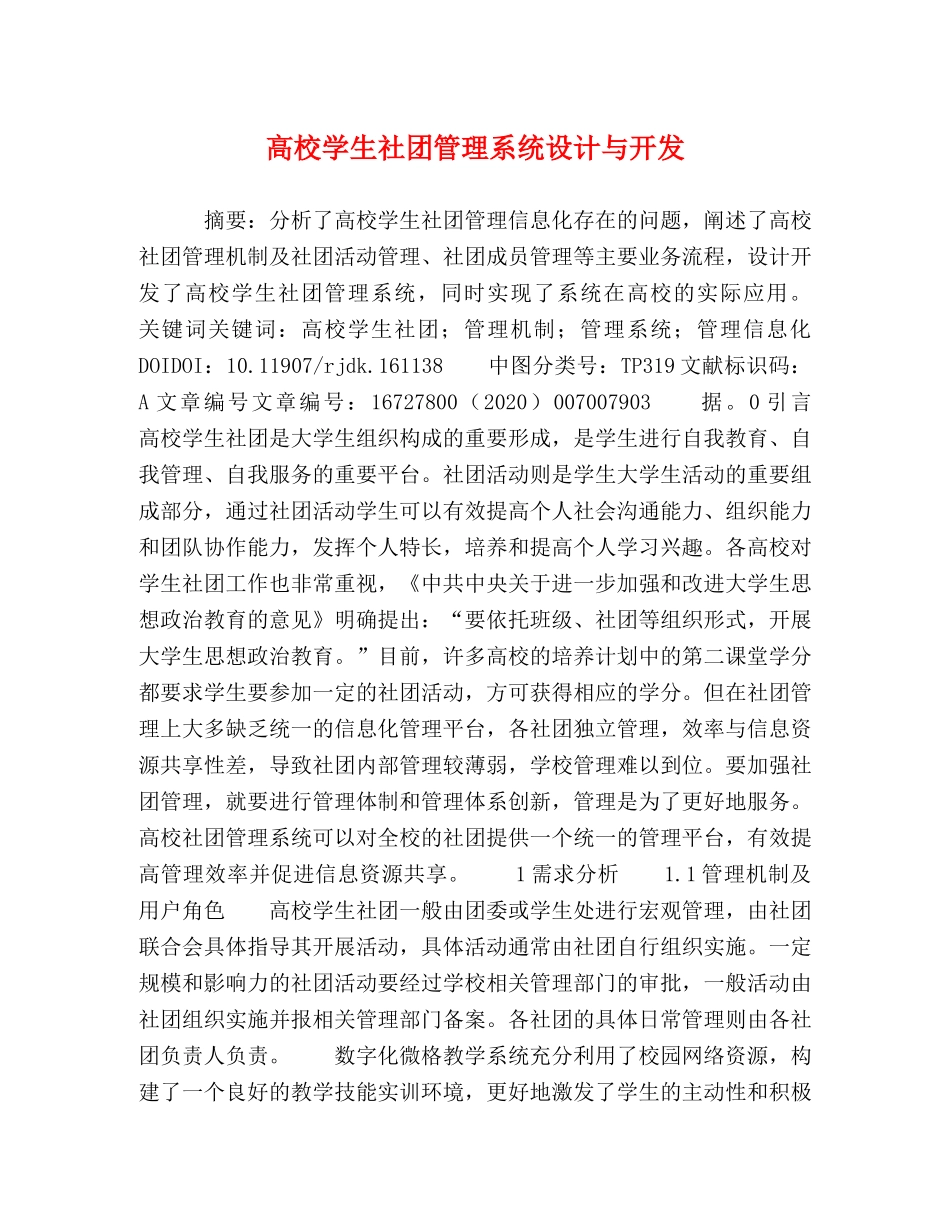 高校学生社团管理系统设计与开发 _第1页