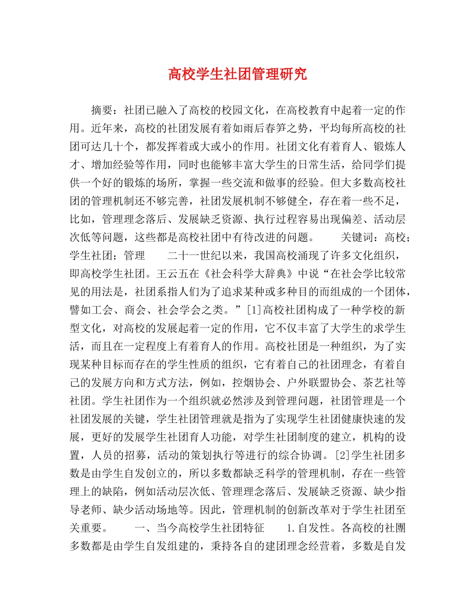 高校学生社团管理研究 _第1页
