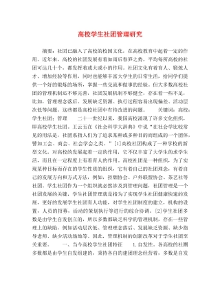 高校学生社团管理研究 