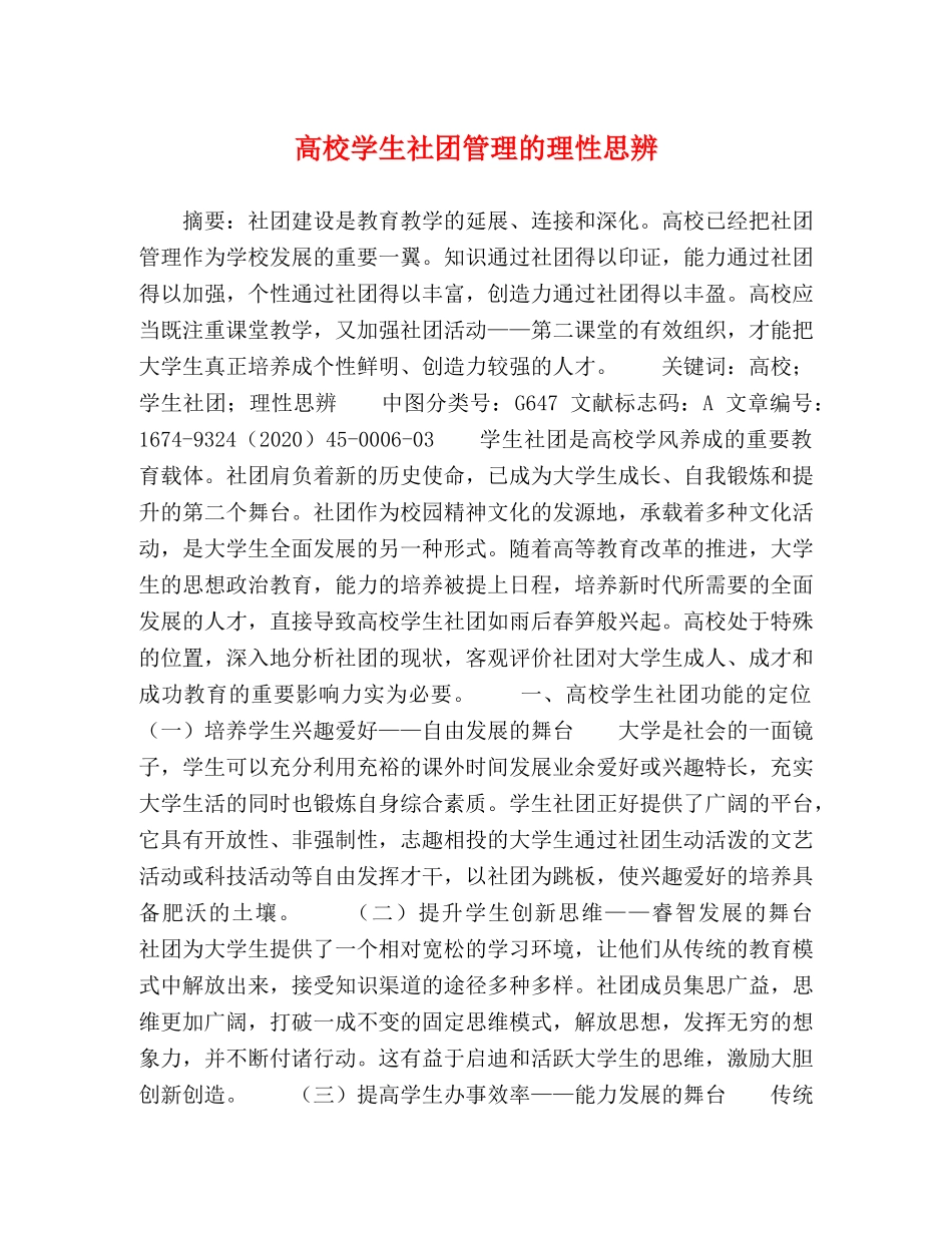 高校学生社团管理的理性思辨 _第1页