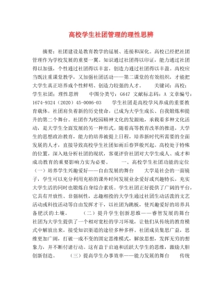 高校学生社团管理的理性思辨 