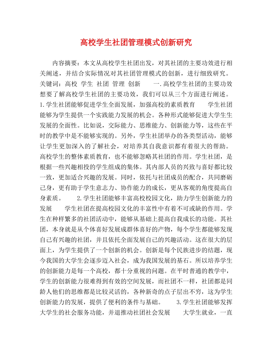 高校学生社团管理模式创新研究 _第1页