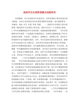 高校学生社团管理模式创新研究 
