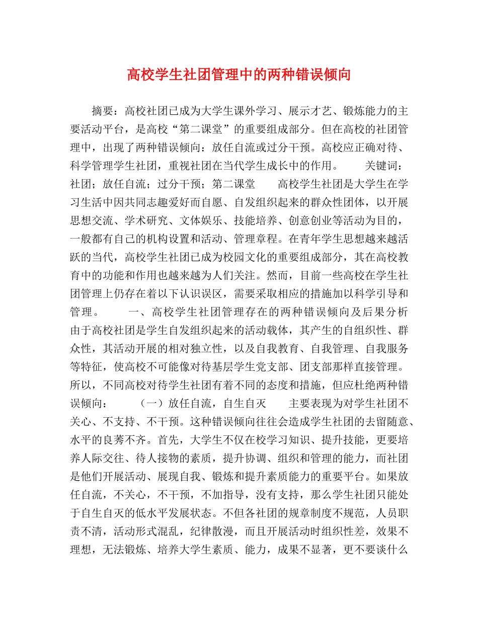 高校学生社团管理中的两种错误倾向 _第1页
