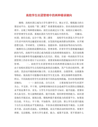 高校学生社团管理中的两种错误倾向 