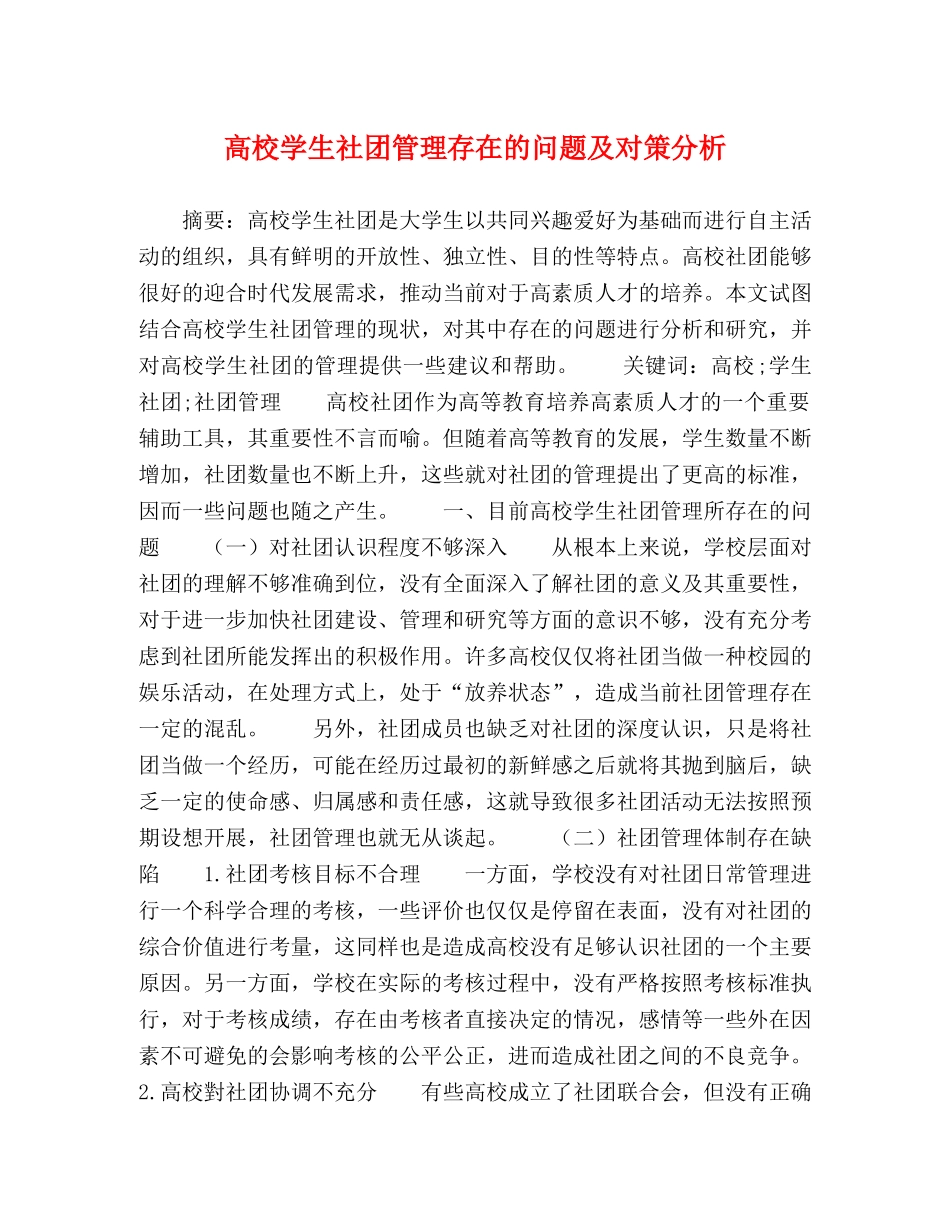 高校学生社团管理存在的问题及对策分析 _第1页