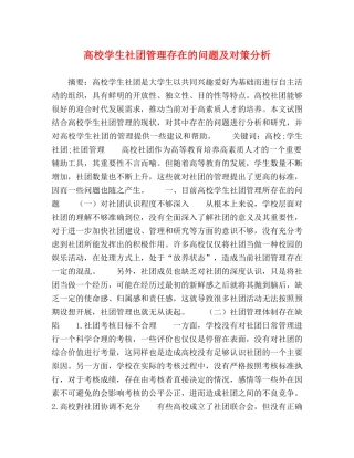 高校学生社团管理存在的问题及对策分析 