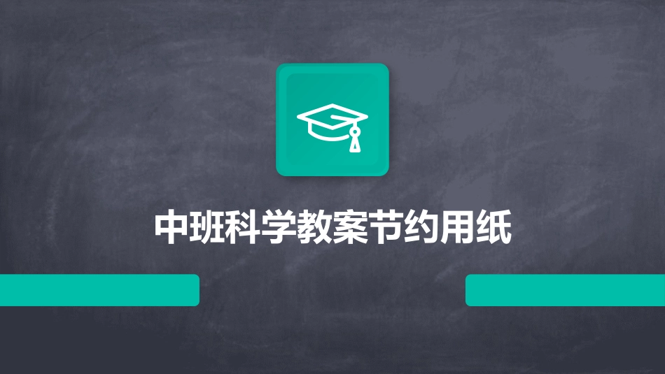 中班科学教案节约用纸_第1页