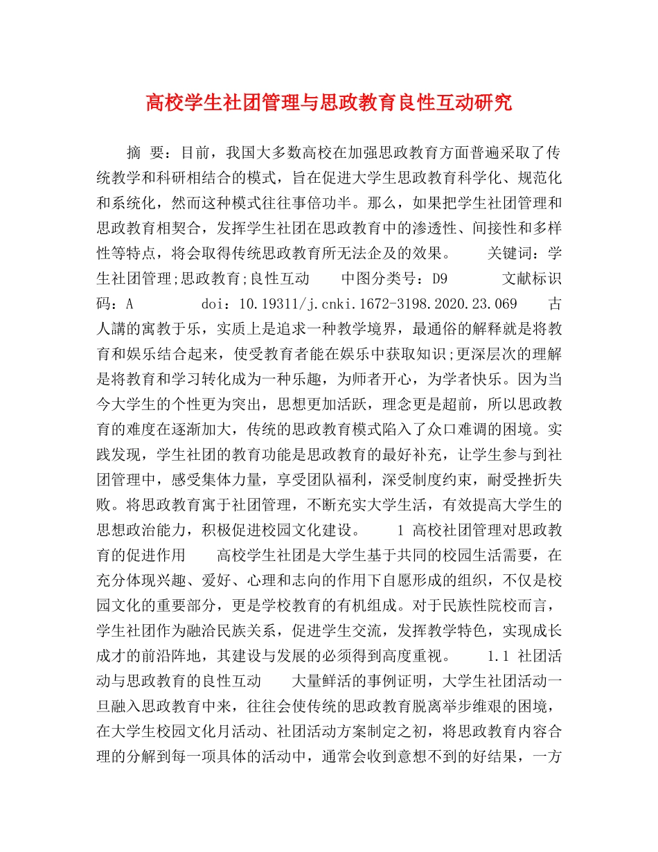 高校学生社团管理与思政教育良性互动研究 _第1页