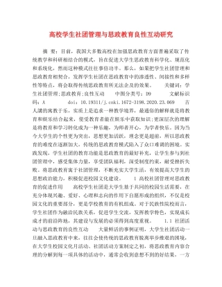 高校学生社团管理与思政教育良性互动研究 