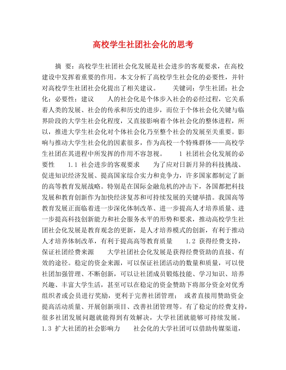 高校学生社团社会化的思考 _第1页