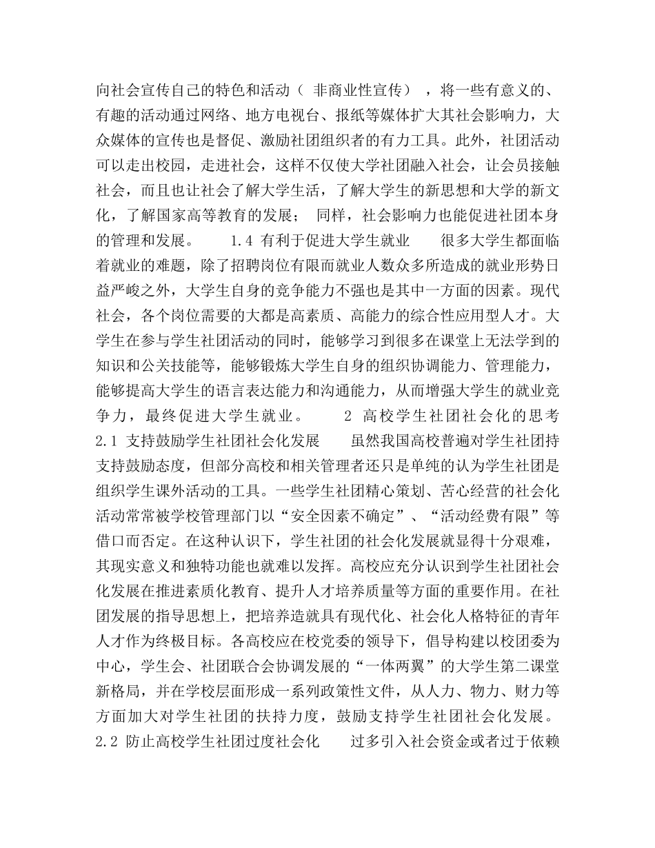 高校学生社团社会化的思考 _第2页