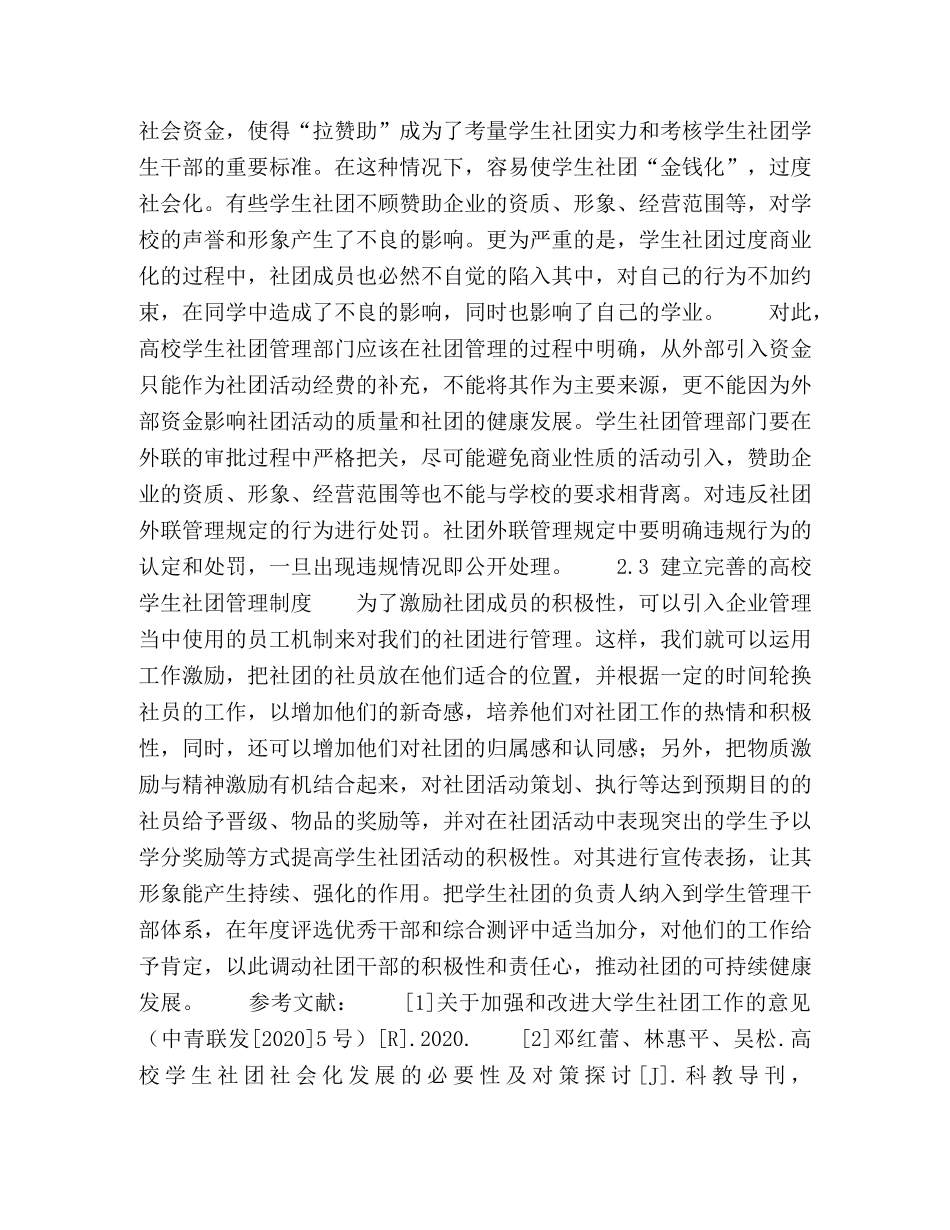 高校学生社团社会化的思考 _第3页