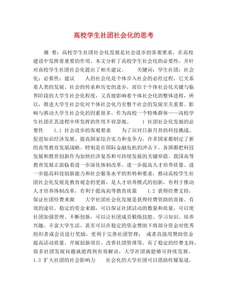 高校学生社团社会化的思考 