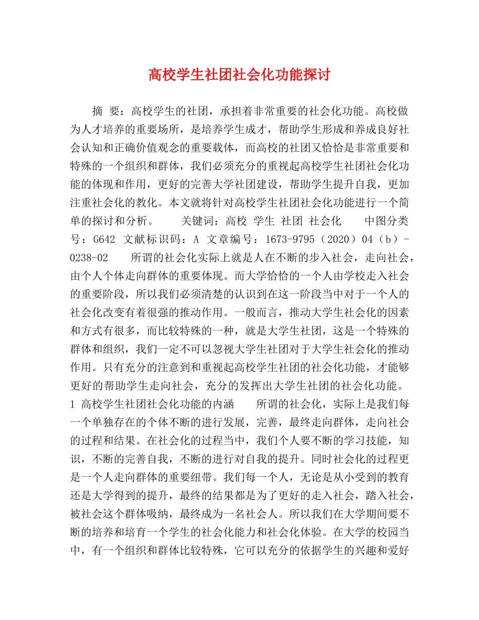 高校学生社团社会化功能探讨 _第1页