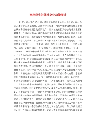 高校学生社团社会化功能探讨 