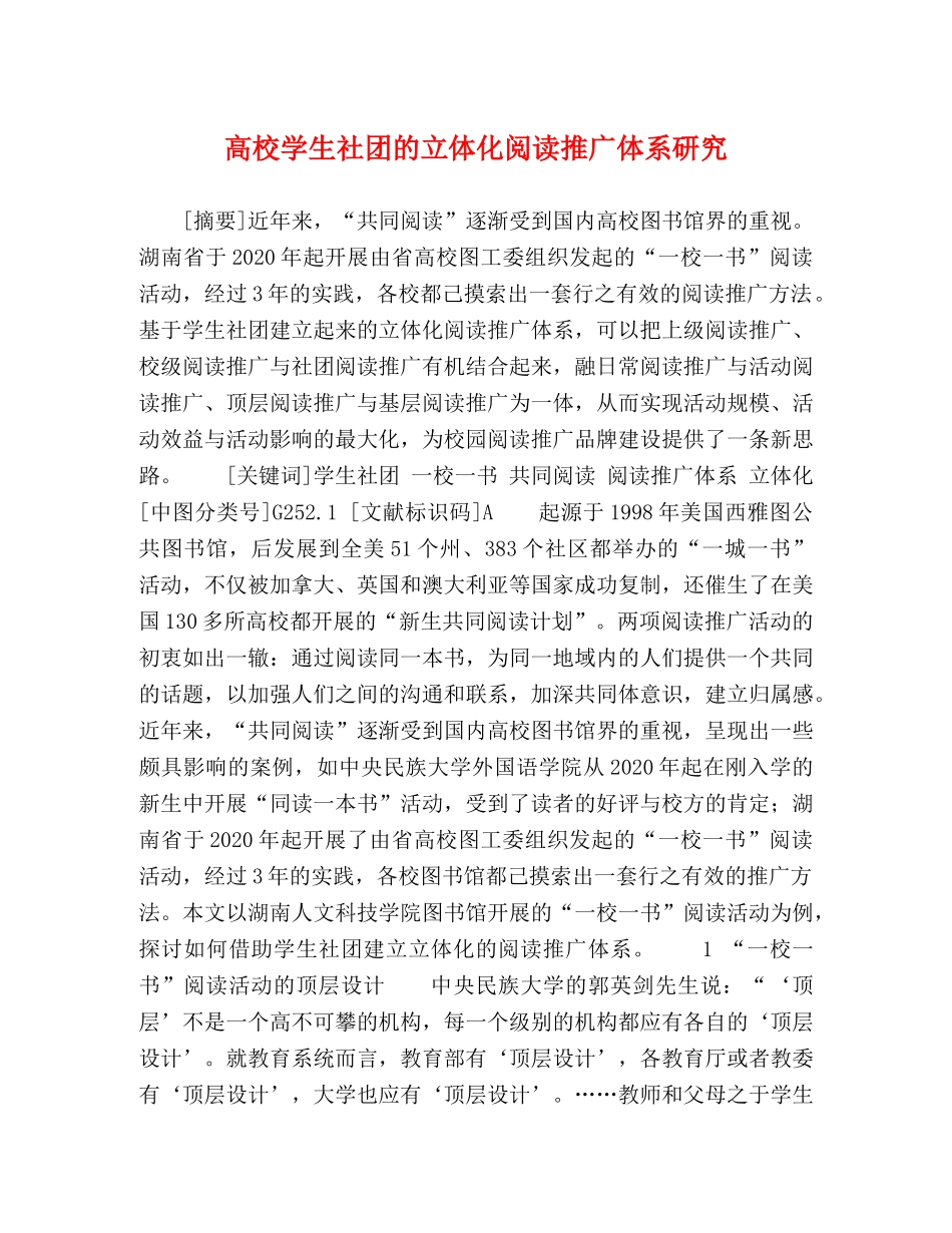 高校学生社团的立体化阅读推广体系研究 _第1页