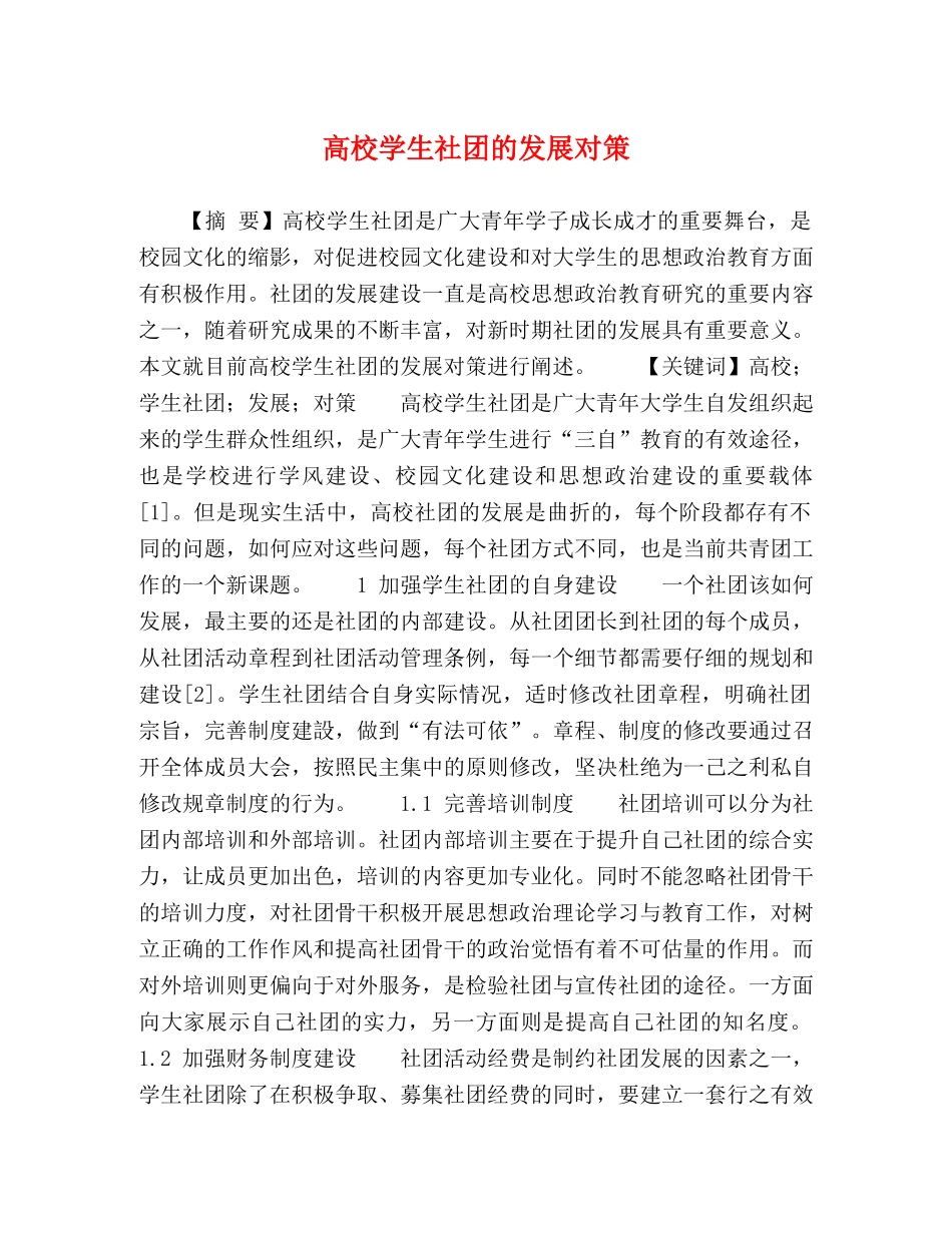 高校学生社团的发展对策 _第1页