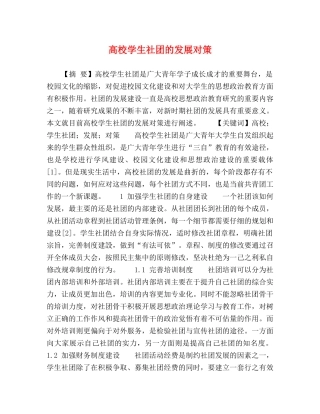高校学生社团的发展对策 