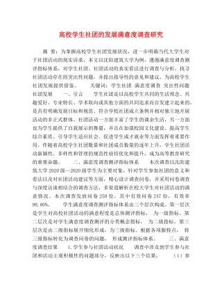 高校学生社团的发展满意度调查研究 
