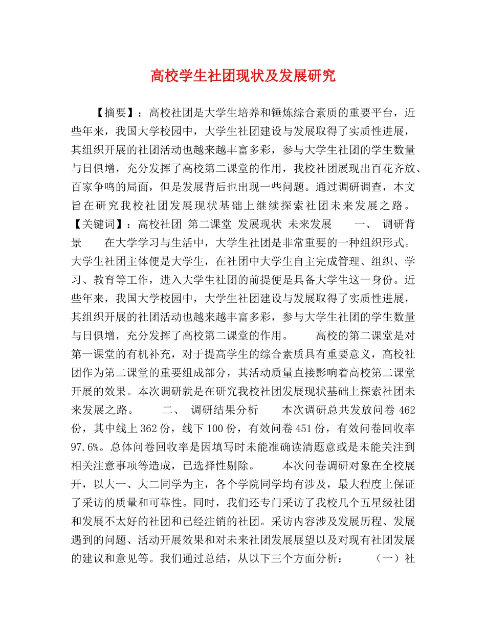 高校学生社团现状及发展研究 _第1页