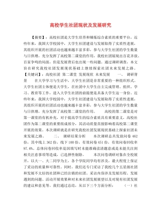 高校学生社团现状及发展研究 