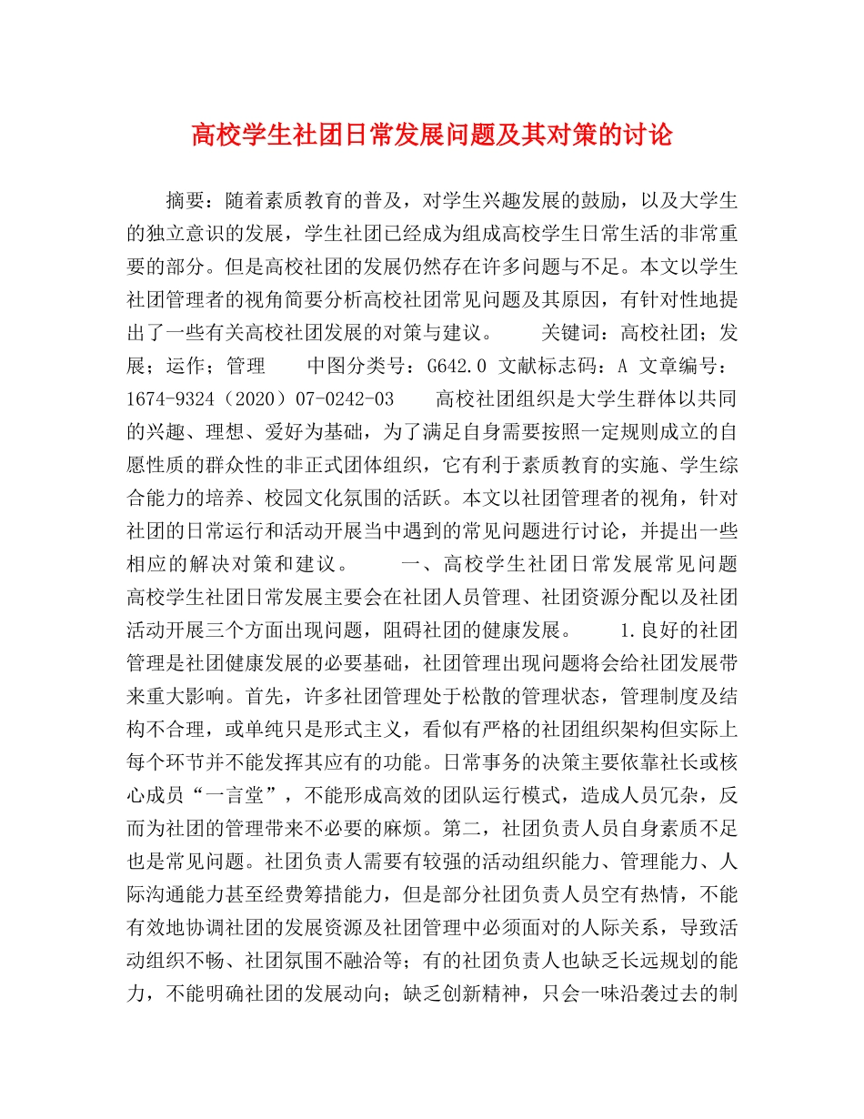 高校学生社团日常发展问题及其对策的讨论 _第1页