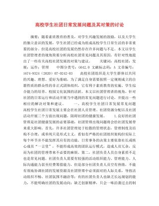 高校学生社团日常发展问题及其对策的讨论 