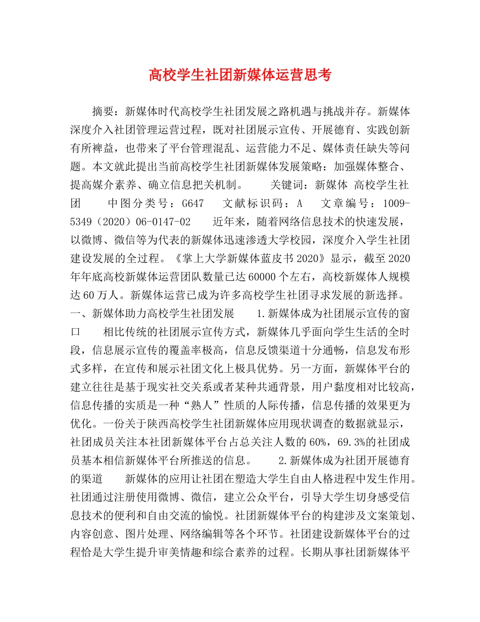 高校学生社团新媒体运营思考 _第1页