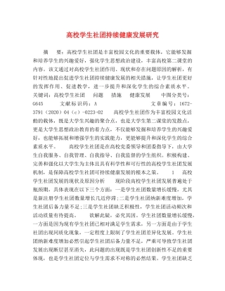 高校学生社团持续健康发展研究 