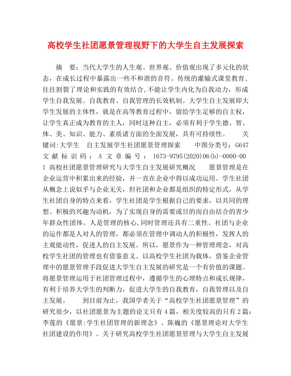 高校学生社团愿景管理视野下的大学生自主发展探索 _第1页