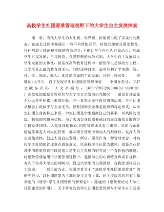 高校学生社团愿景管理视野下的大学生自主发展探索 