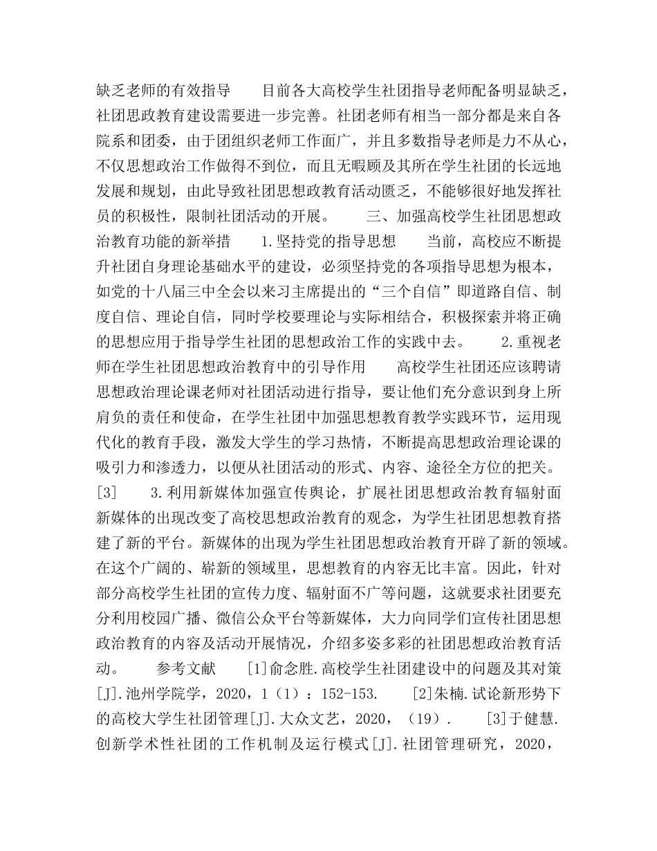 高校学生社团思想政治教育功能研究 _第3页