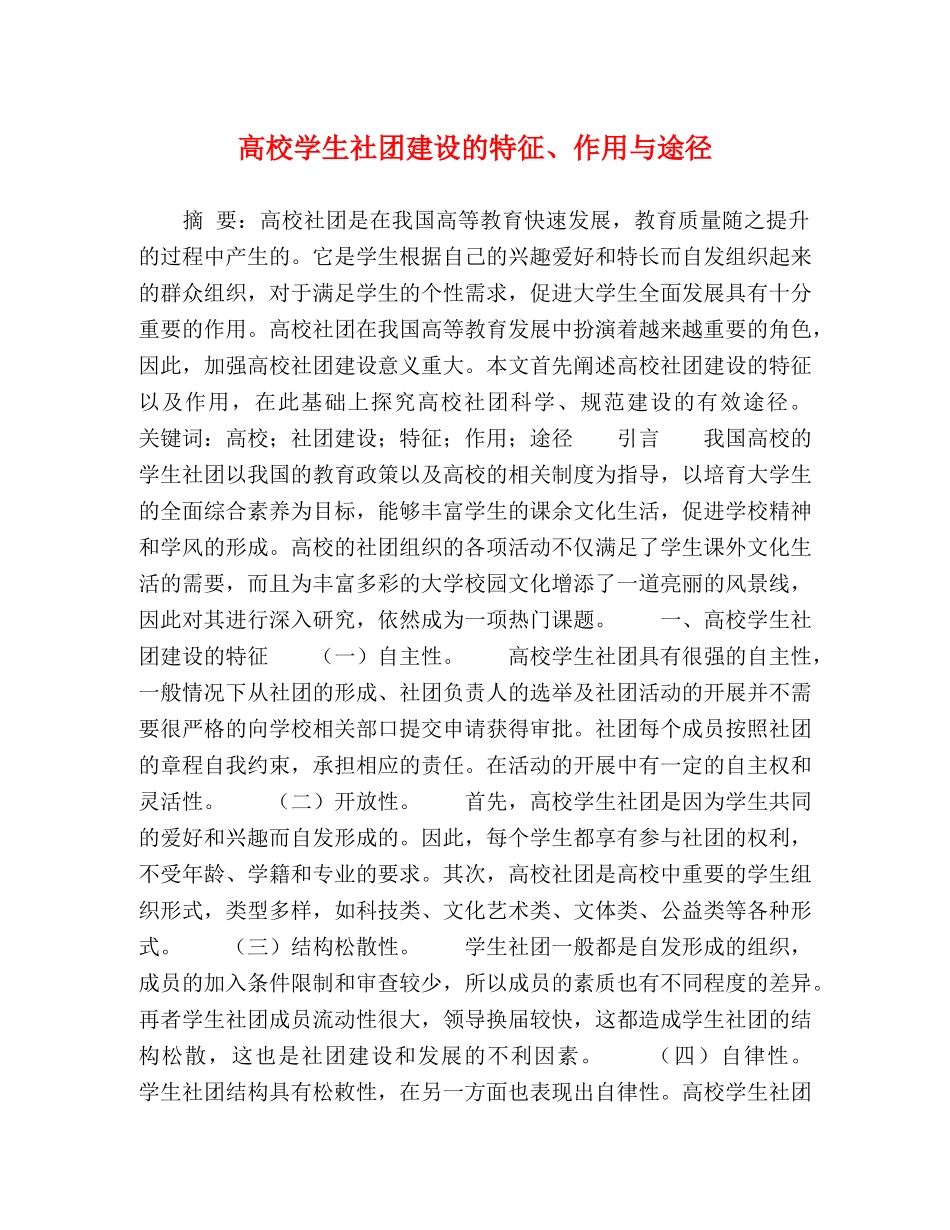高校学生社团建设的特征、作用与途径 _第1页