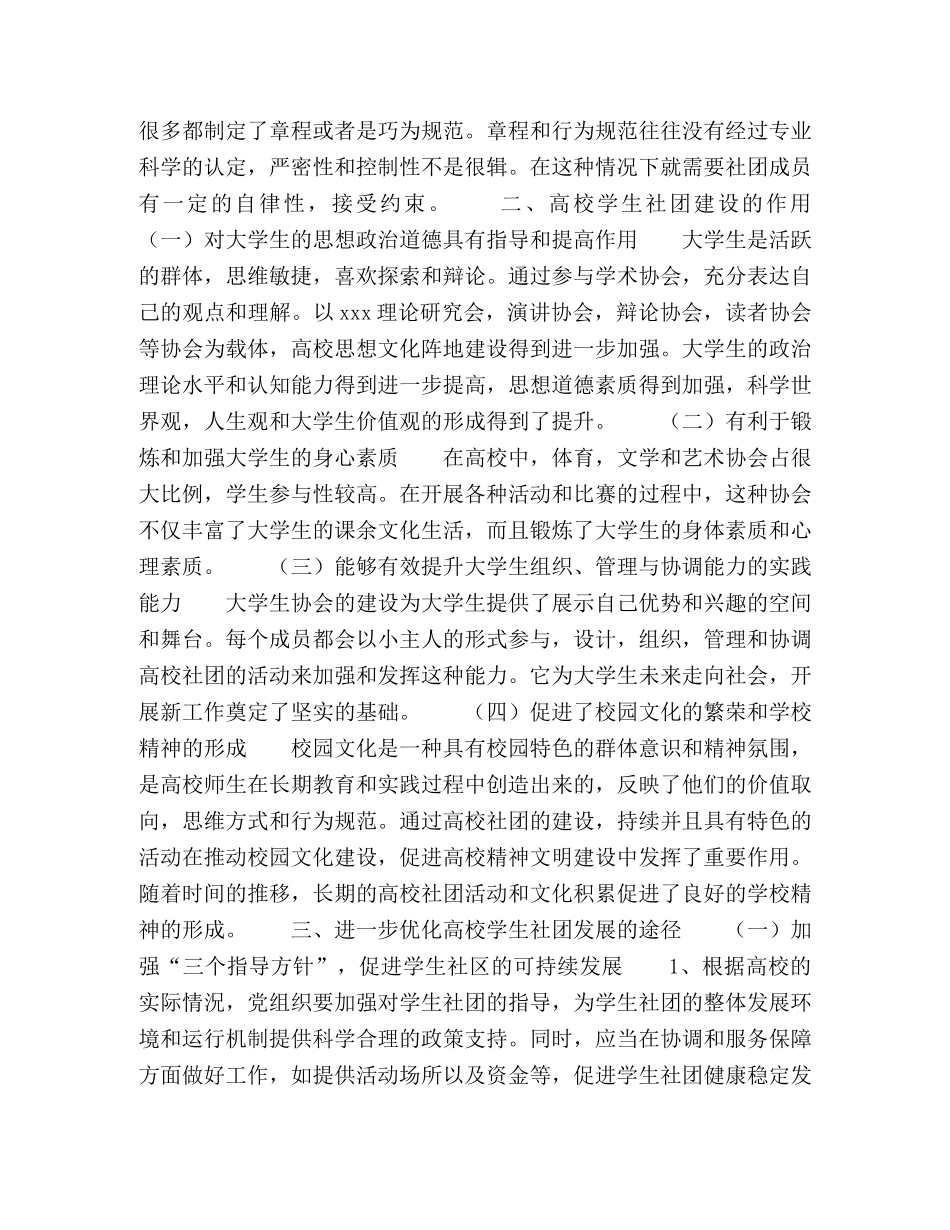 高校学生社团建设的特征、作用与途径 _第2页