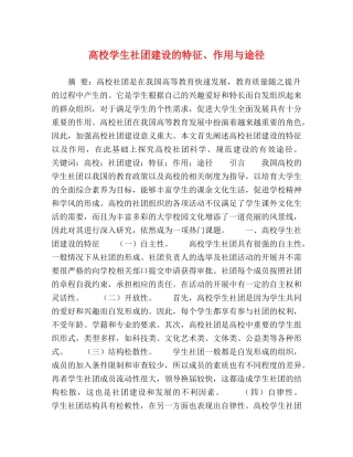 高校学生社团建设的特征、作用与途径 