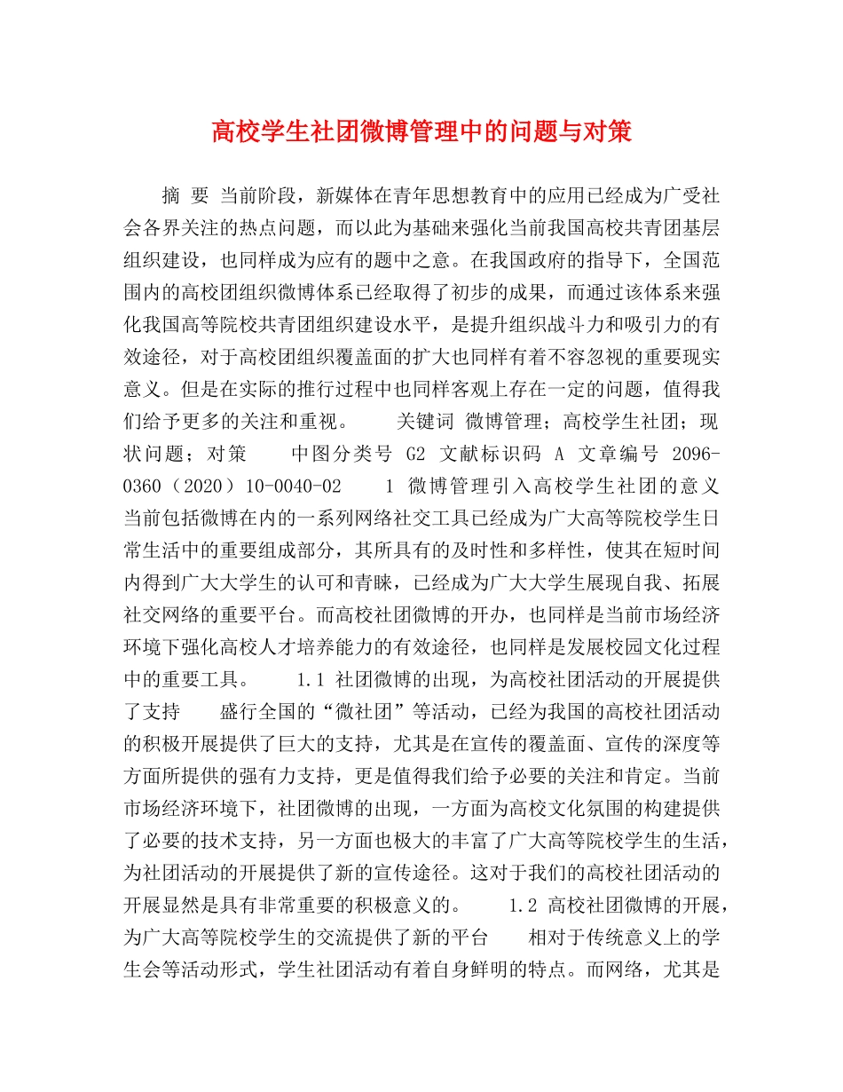 高校学生社团微博管理中的问题与对策 _第1页