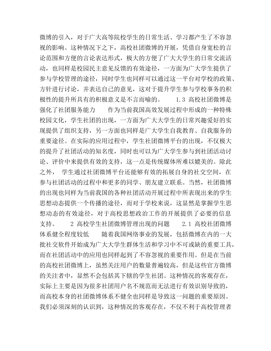 高校学生社团微博管理中的问题与对策 _第2页